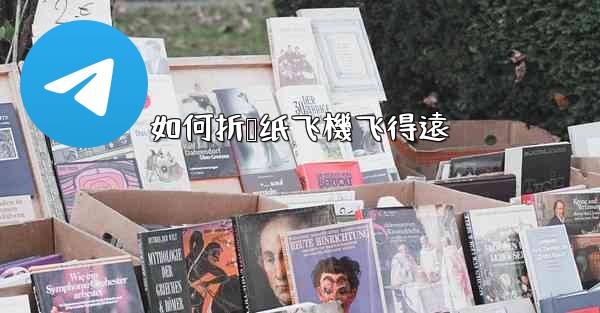 如何折叠纸飞機飞得遠