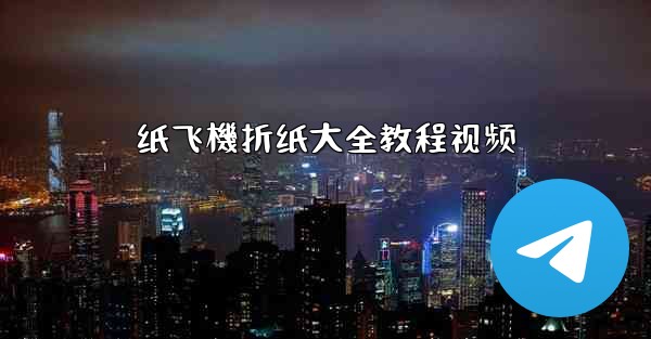 纸飞機折纸大全教程视频