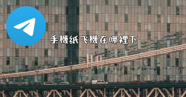 手機纸飞機在哪裡下