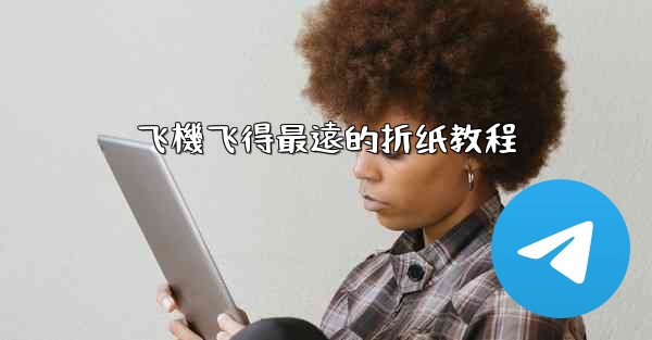 飞機飞得最遠的折纸教程