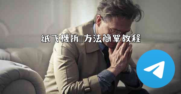 纸飞機折叠方法簡單教程