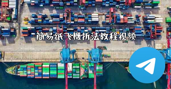 簡易纸飞機折法教程视频