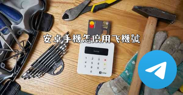 安卓手機怎麼用飞機號