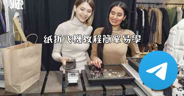 纸折飞機教程簡單易學