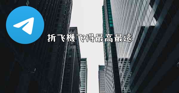 折飞機飞得最高最遠