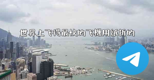 世界上飞得最快的飞機用纸折的