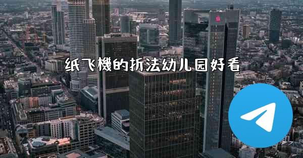 纸飞機的折法幼儿园好看