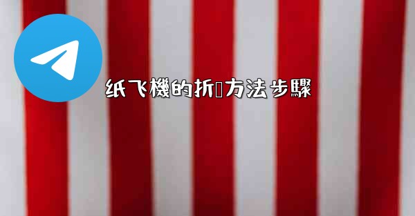 纸飞機的折叠方法步驟