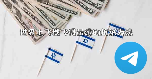 世界上飞機飞得最遠的折纸方法