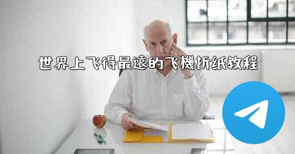 世界上飞得最遠的飞機折纸教程