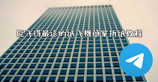 能飞得最遠的纸飞機簡單折纸教程