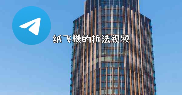 纸飞機的折法视频