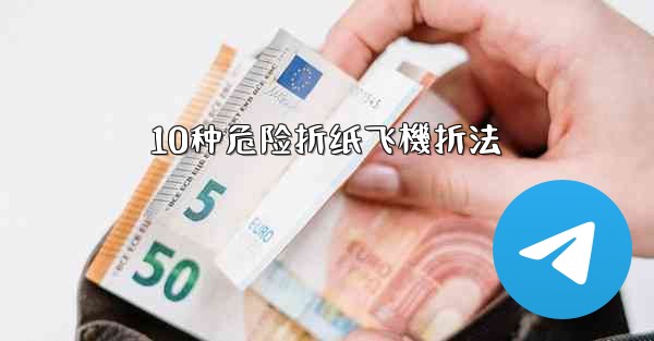 10种危险折纸飞機折法