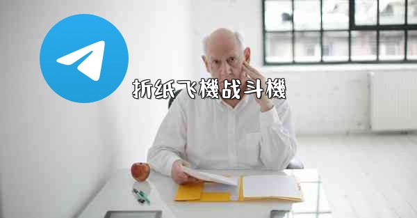 折纸飞機战斗機