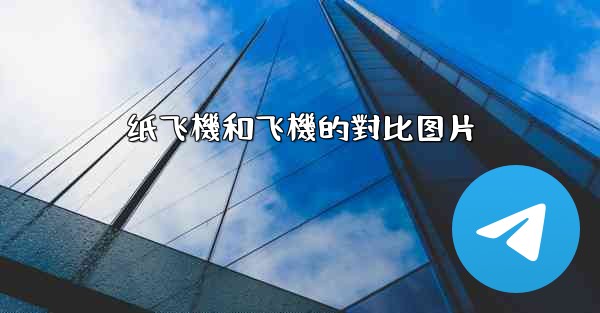 纸飞機和飞機的對比图片