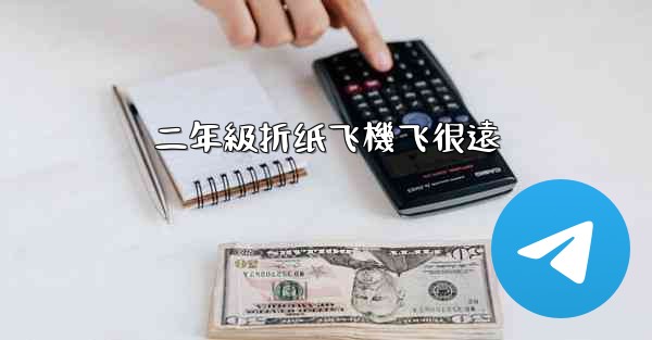 二年級折纸飞機飞很遠