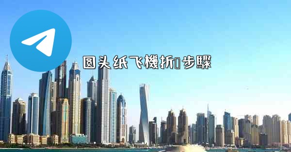 圆头纸飞機折叠步驟