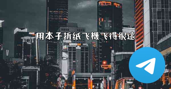 用本子折纸飞機飞得很遠