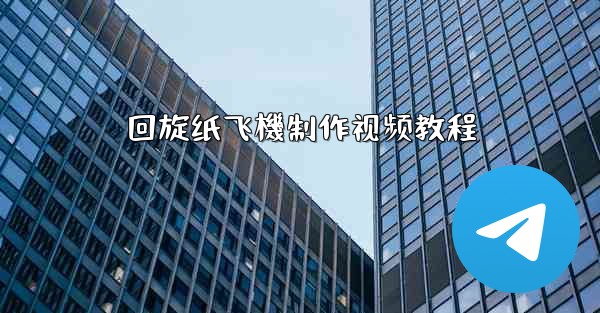 回旋纸飞機制作视频教程