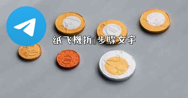 纸飞機折叠步驟文字