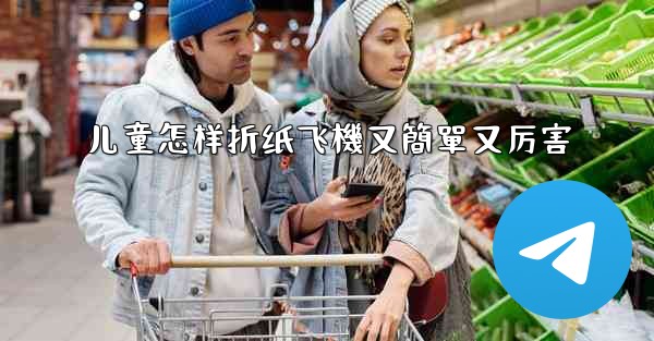 儿童怎样折纸飞機又簡單又厉害