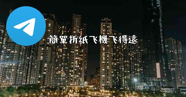 簡單折纸飞機飞得遠