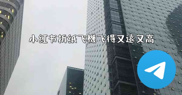 小红书折纸飞機飞得又遠又高