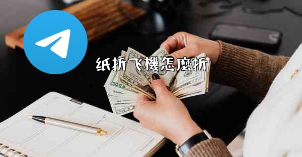 纸折飞機怎麼折