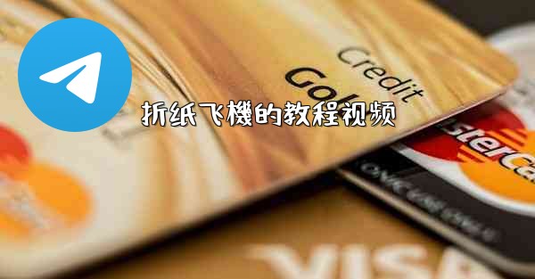 折纸飞機的教程视频