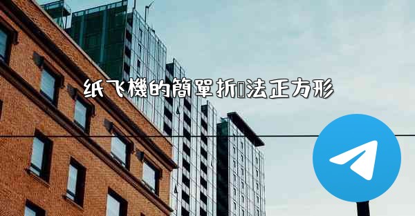 纸飞機的簡單折叠法正方形