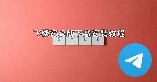 飞機安卓版下載安裝教程