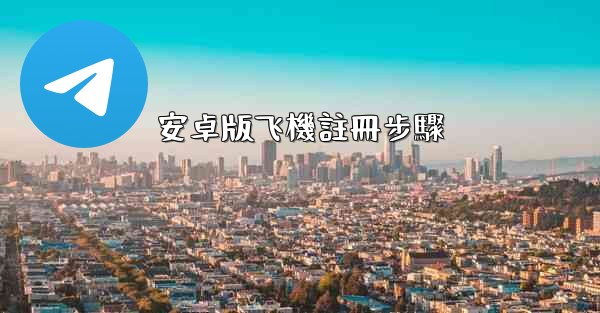 安卓版飞機註冊步驟