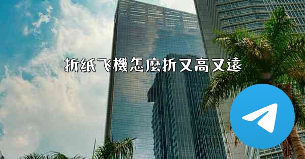 折纸飞機怎麼折又高又遠