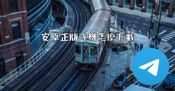 安卓正版飞機怎麼下載