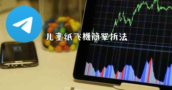 儿童纸飞機簡單折法