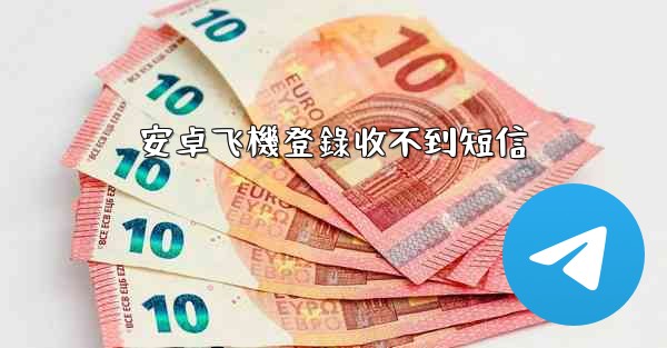 安卓飞機登錄收不到短信