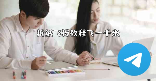 折纸飞機教程飞一千米