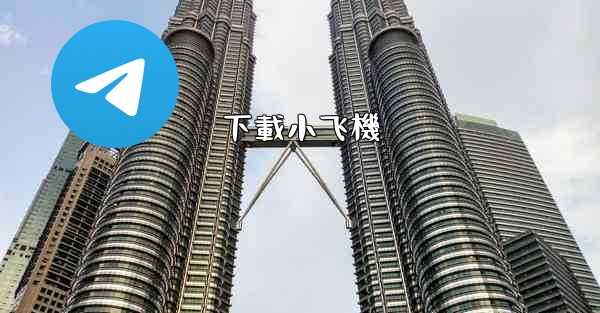 下載小飞機