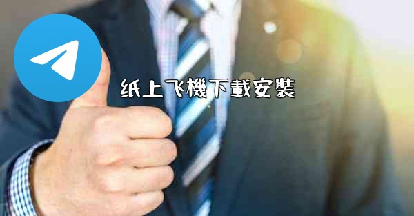 纸上飞機下載安裝