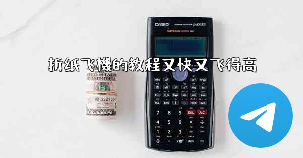 折纸飞機的教程又快又飞得高