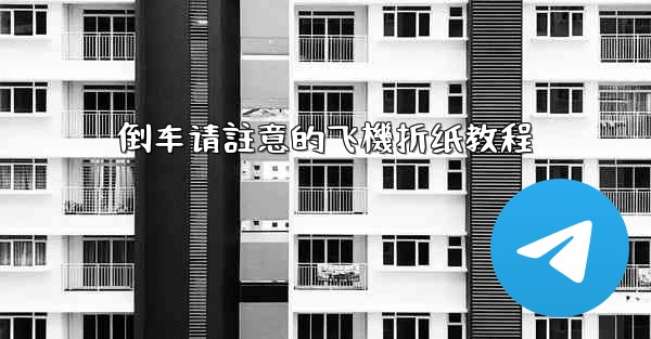 倒车请註意的飞機折纸教程