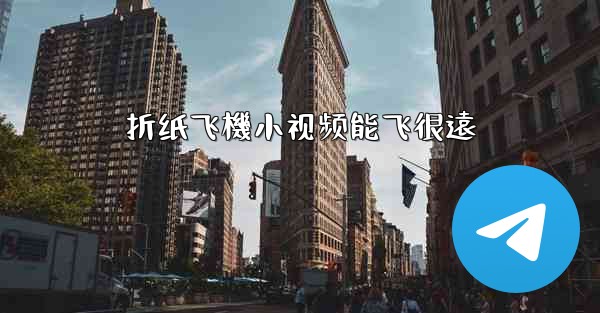 折纸飞機小视频能飞很遠