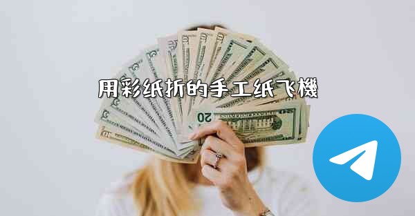 用彩纸折的手工纸飞機