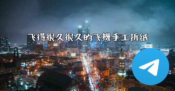 飞得很久很久的飞機手工折纸