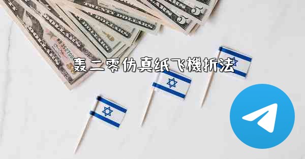 轰二零仿真纸飞機折法