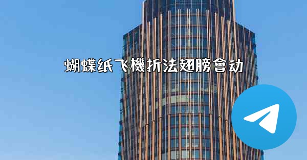 蝴蝶纸飞機折法翅膀會动