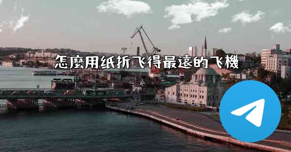 怎麼用纸折飞得最遠的飞機
