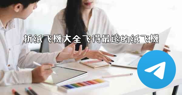 折纸飞機大全飞得最遠的纸飞機