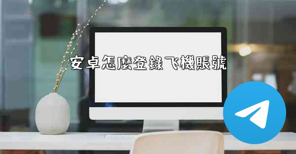 安卓怎麼登錄飞機賬號