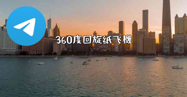 360度回旋纸飞機
